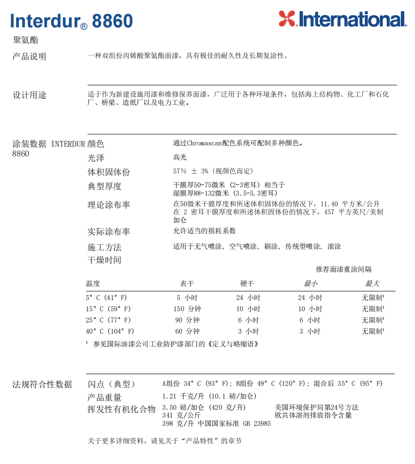 Interdur 8860国际油漆阿克苏诺贝尔